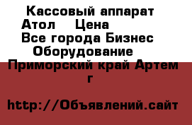 Кассовый аппарат “Атол“ › Цена ­ 15 000 - Все города Бизнес » Оборудование   . Приморский край,Артем г.
